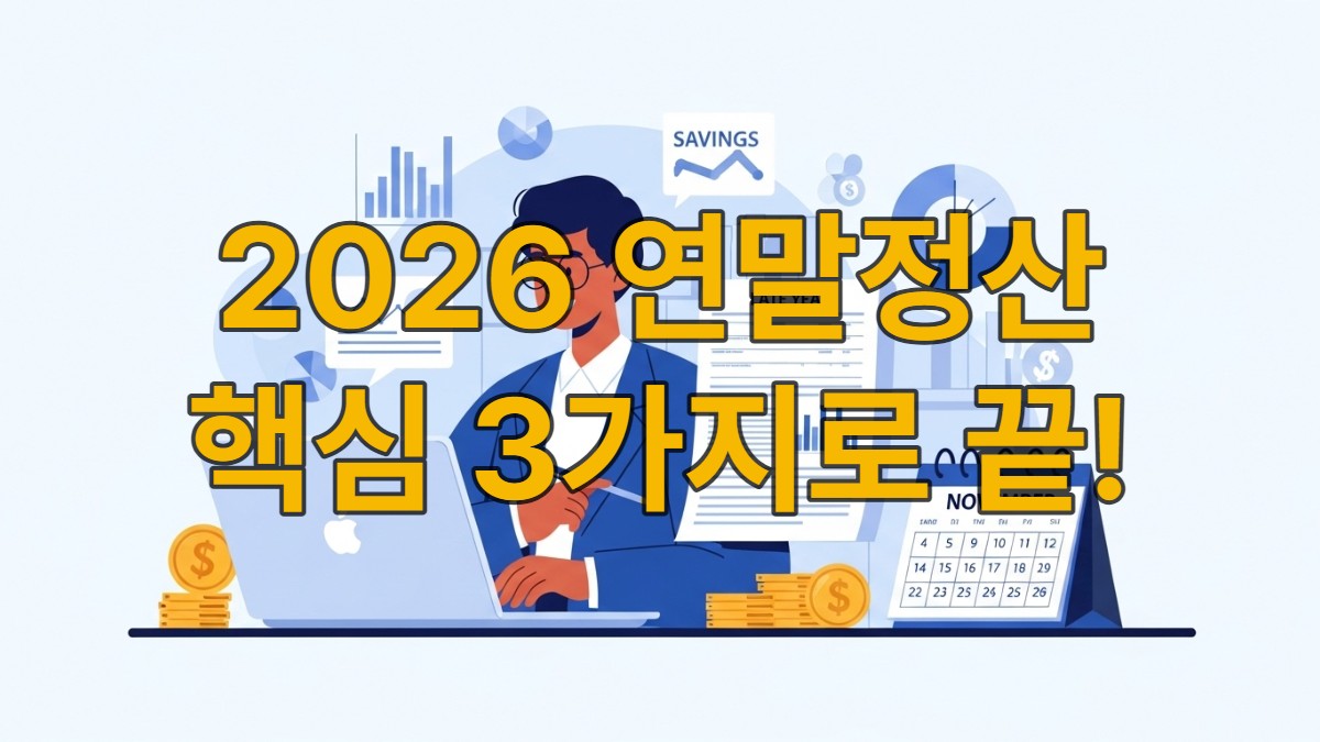 노트북으로 2026년 연말정산 서류를 확인하며 미소 짓는 직장인의 모습. 파란색 계열의 배경에서 세금 절세와 재정 관리를 상징합니다.