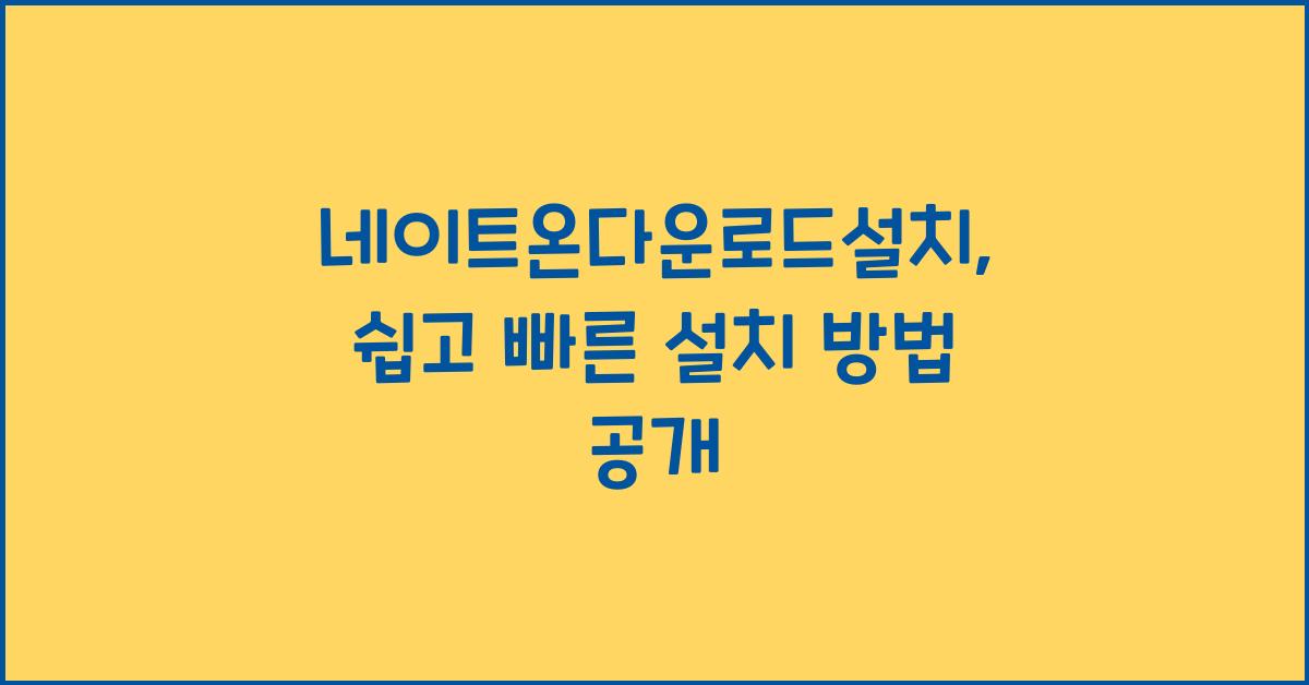 네이트온다운로드설치