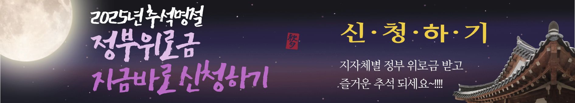 2025년 추석 명절 위로금 받으세요~!