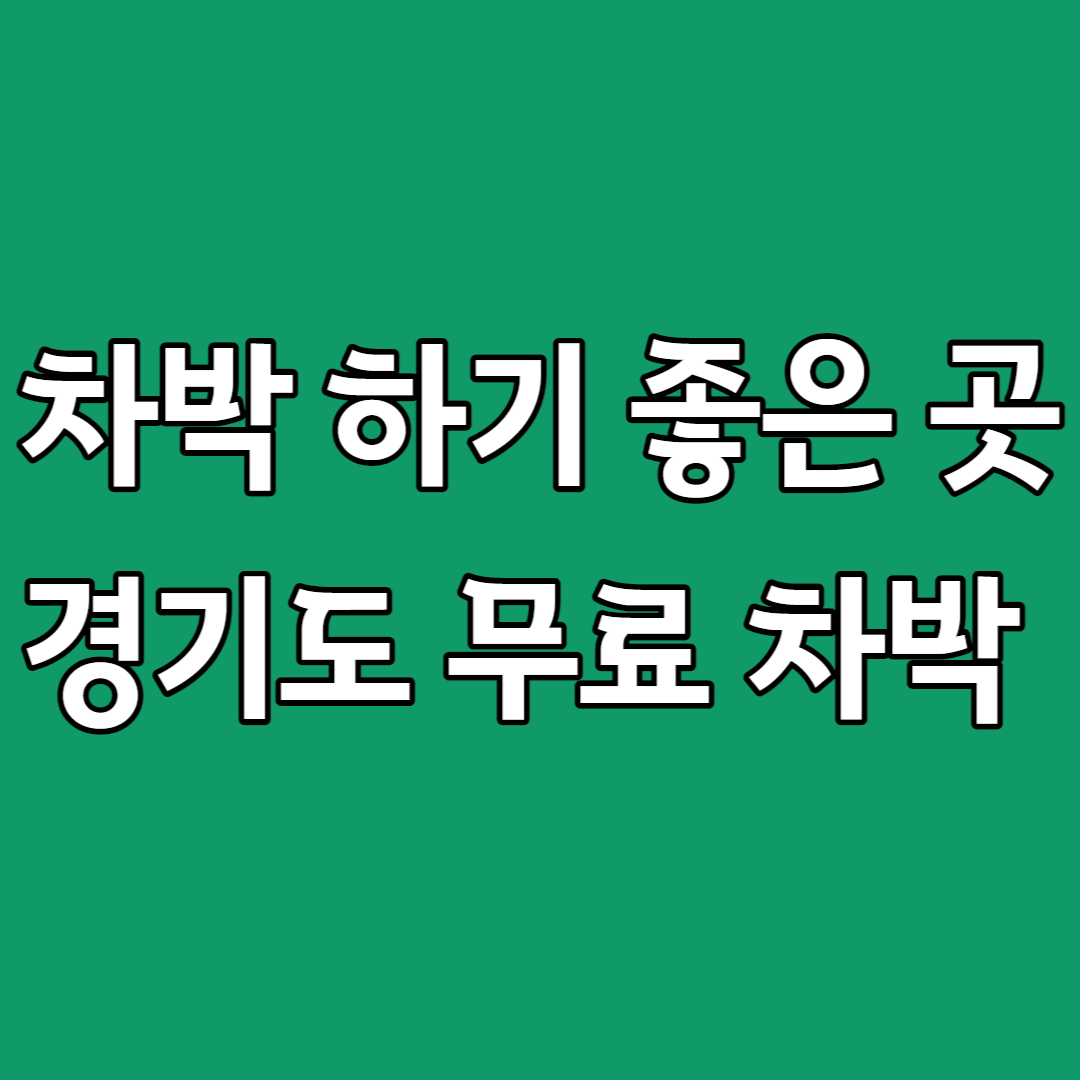 차박하기 좋은 곳