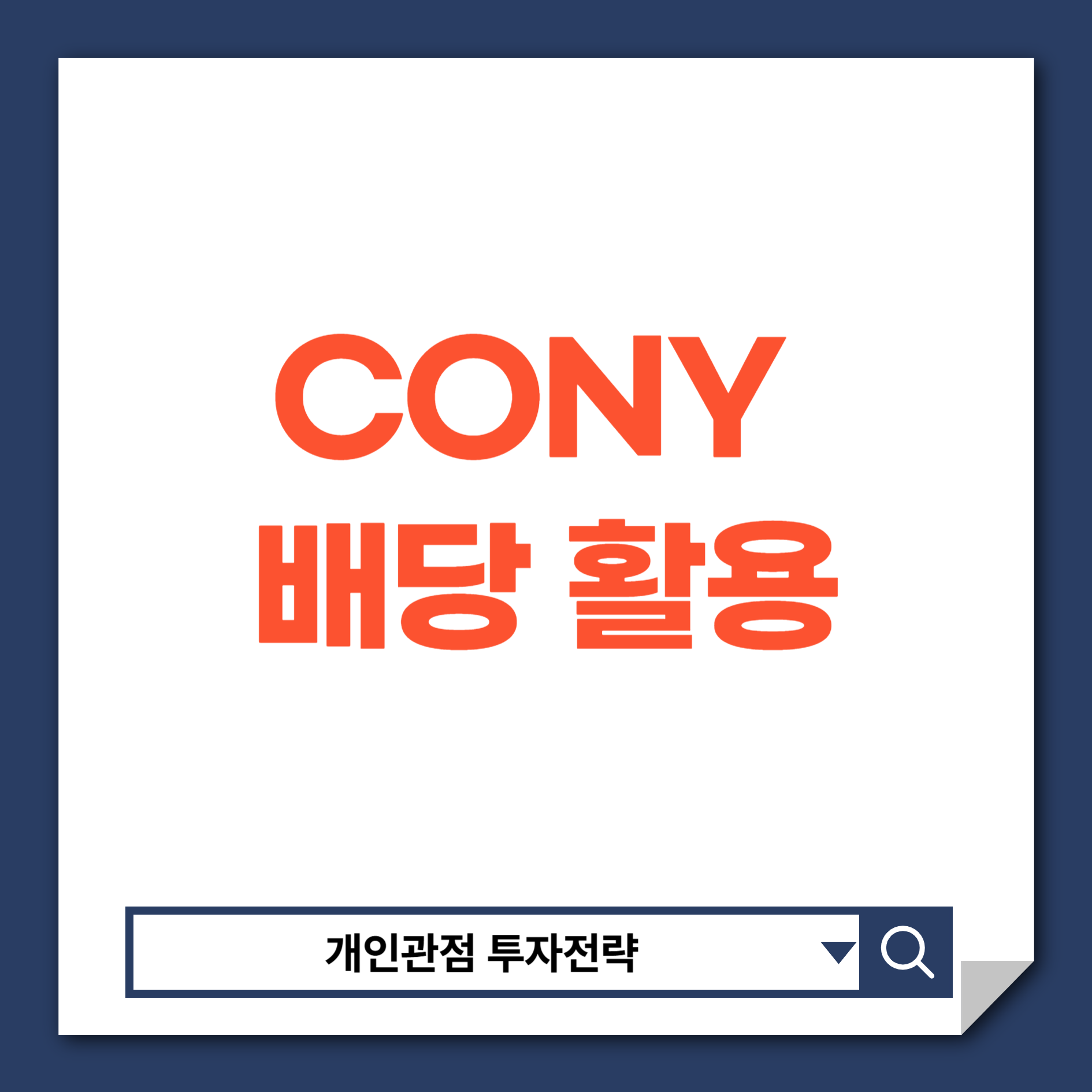 CONY배당