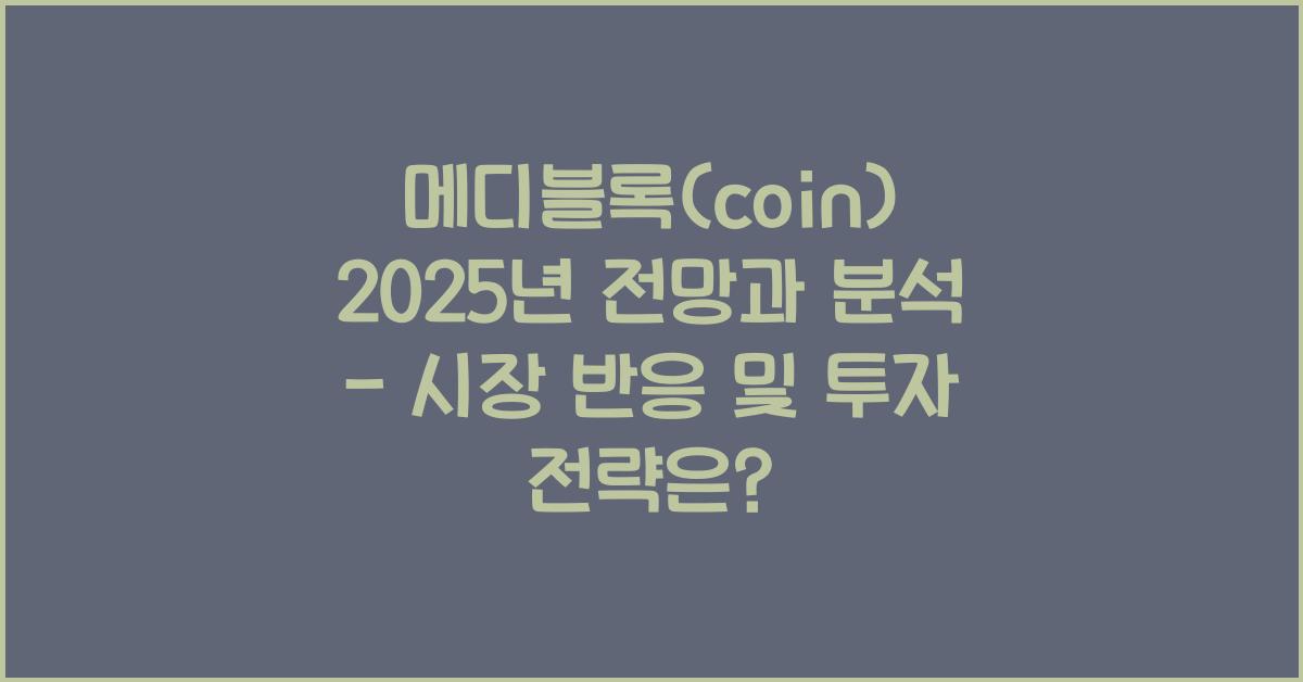 메디블록(coin) 2025년 전망과 분석