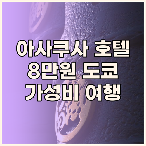 아사쿠사 가성비 호텔 호텔 코지 다이..