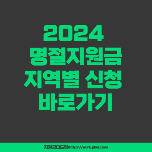 2024 명절지원금