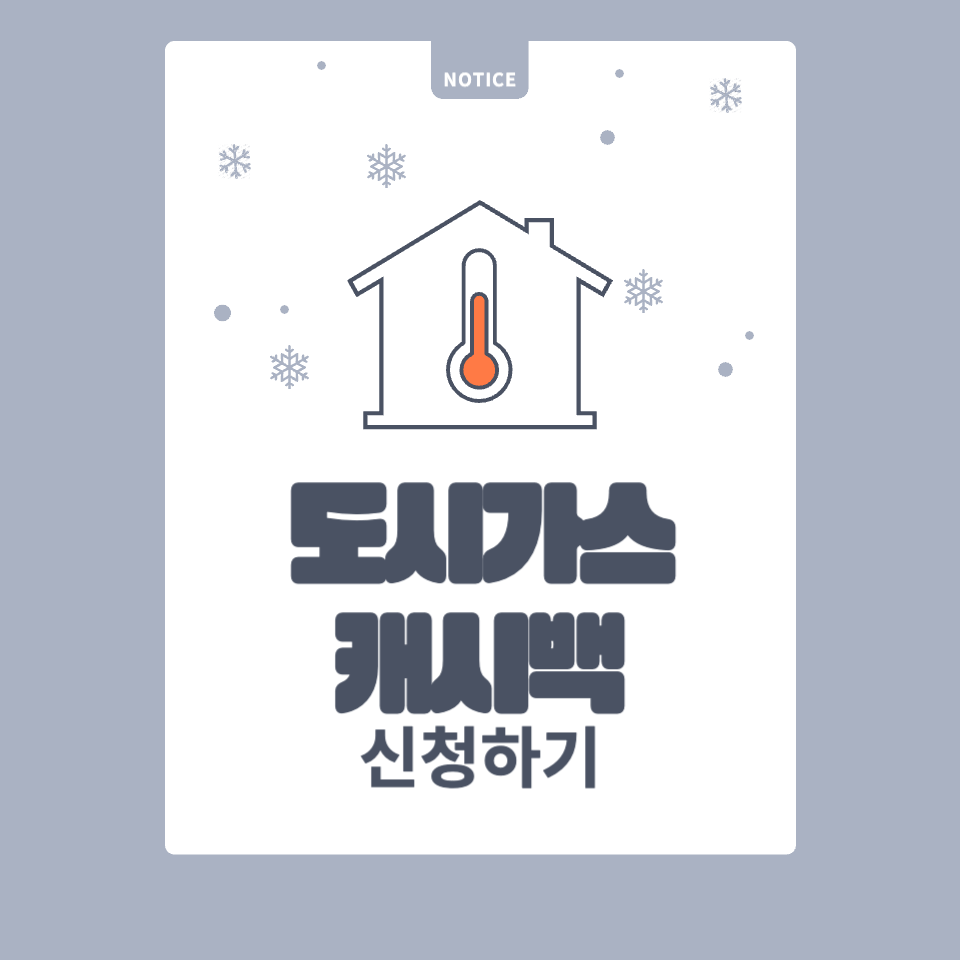 도시가스 캐시백 신청하기