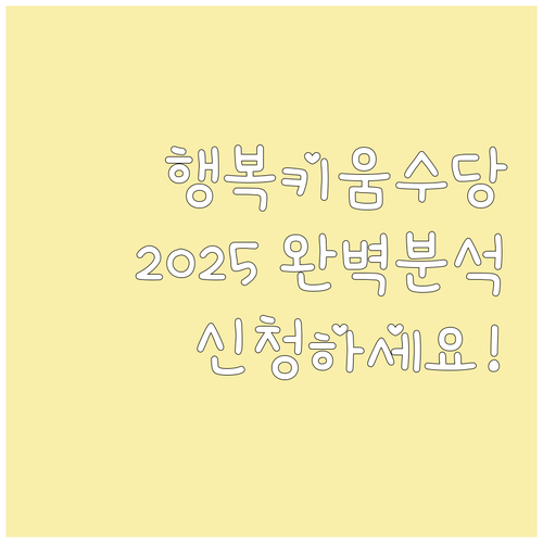 충남 행복키움수당 2025 완벽 분석..