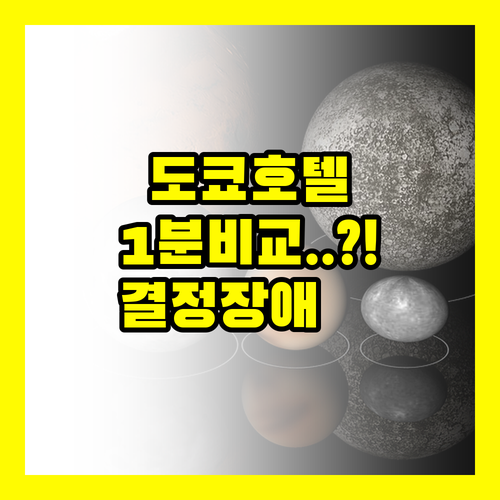 도쿄 호텔 3개 이렇게 다르다 1분 ..