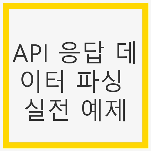 API와 데이터 파싱의 중요성