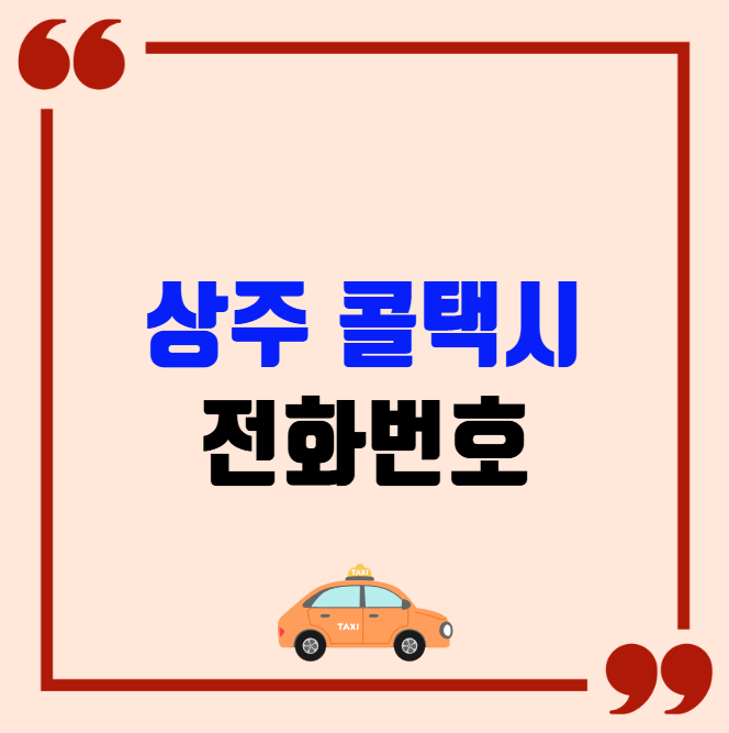 상주 콜택시 전화번호 이용꿀팁