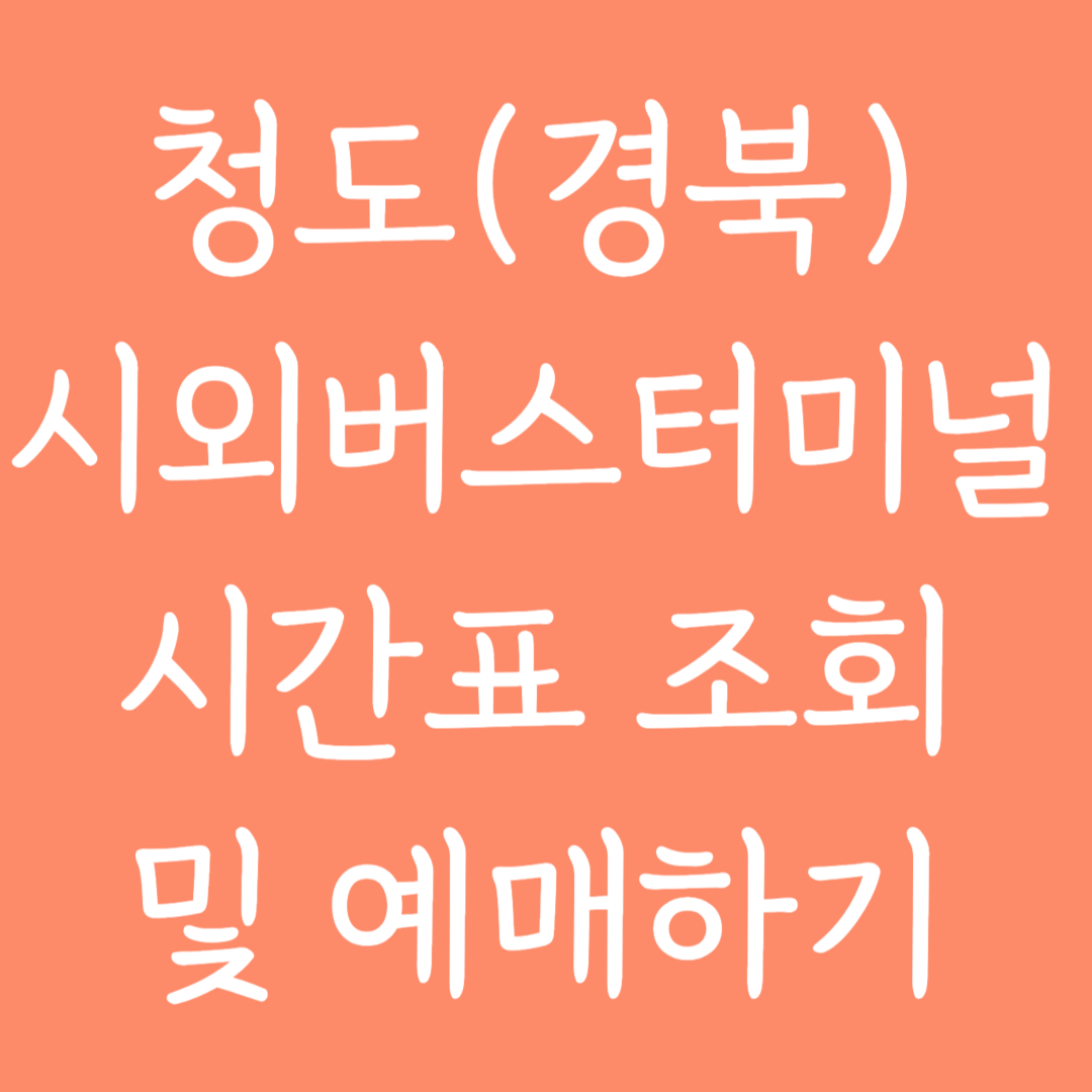 청도(경북) 시외버스터미널 시간표조회 및 예매하기