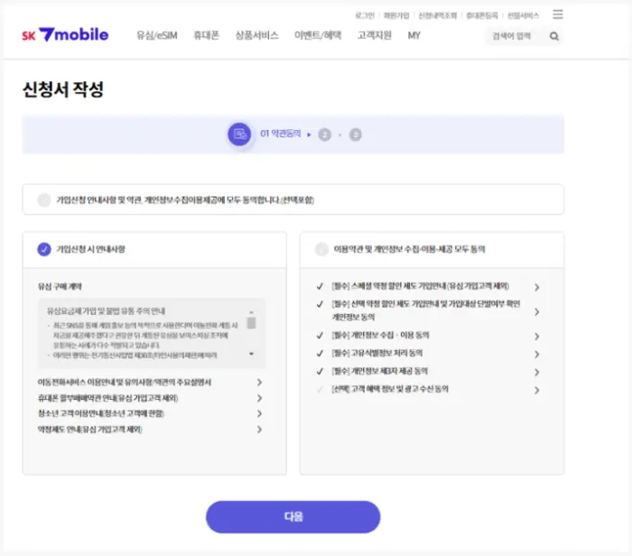 SK 7 모바일 알뜰폰 개통 방법