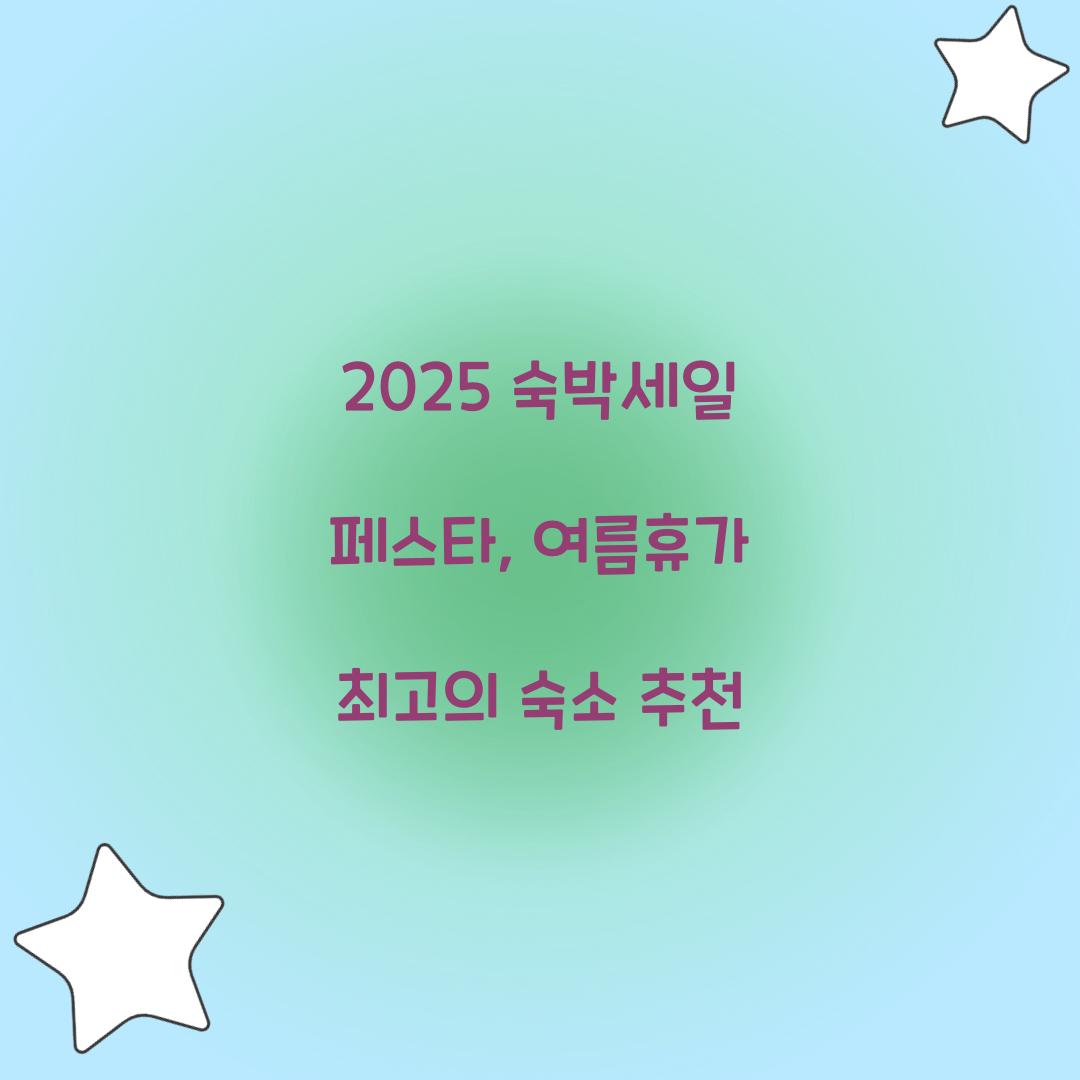 숙박세일 페스타