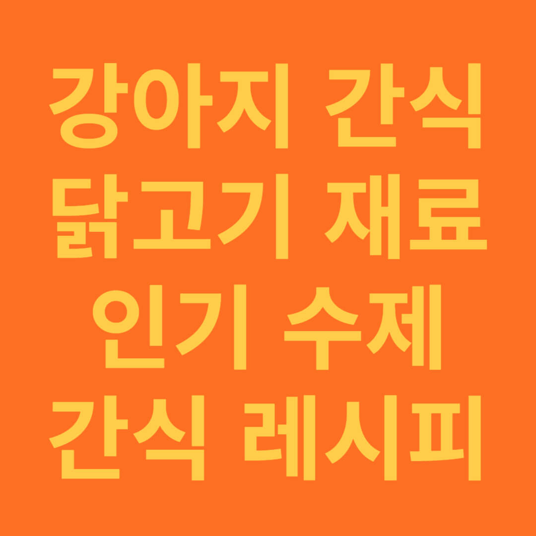 닭고기 사용한 강아지 수제 간식 레시피