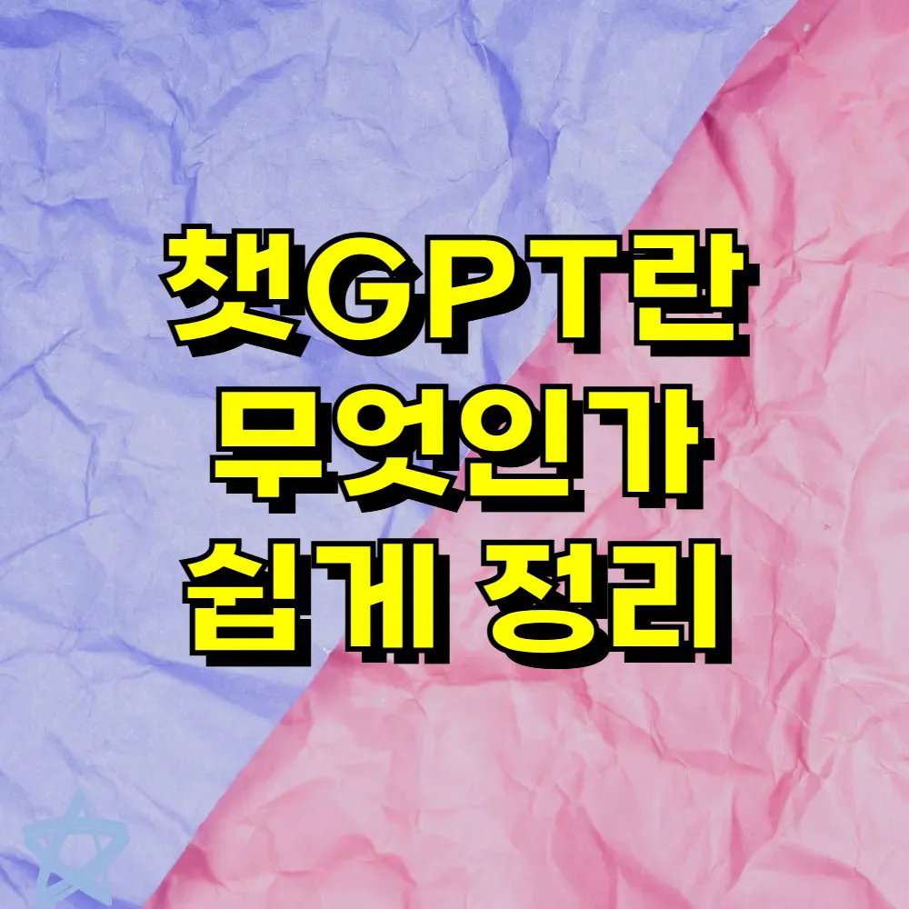 챗GPT란 무엇인가 쉽게 정리
