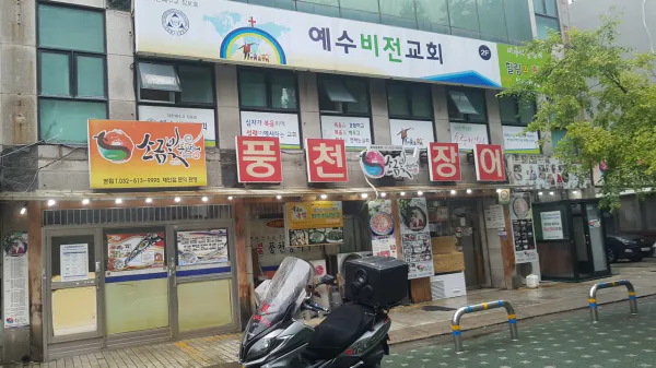 대결 맛 대 맛 파김치장어전골 vs 치즈장어피자