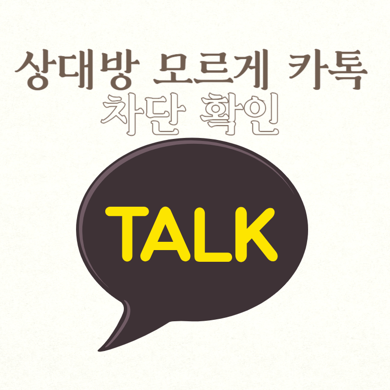 상대방 모르게 카톡 차단 확인