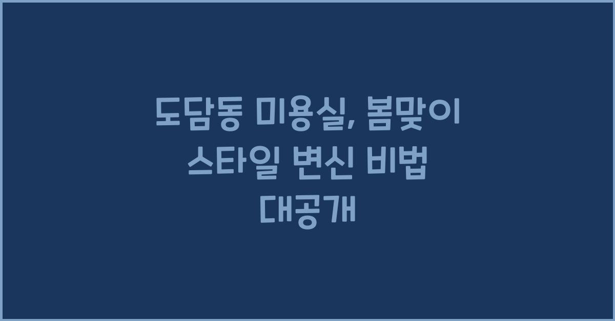 도담동 미용실