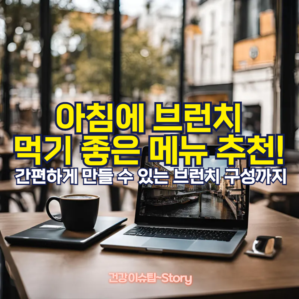 아침 브런치로 딱! 인기 있는 브런치