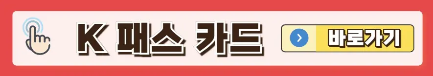 k패스카드