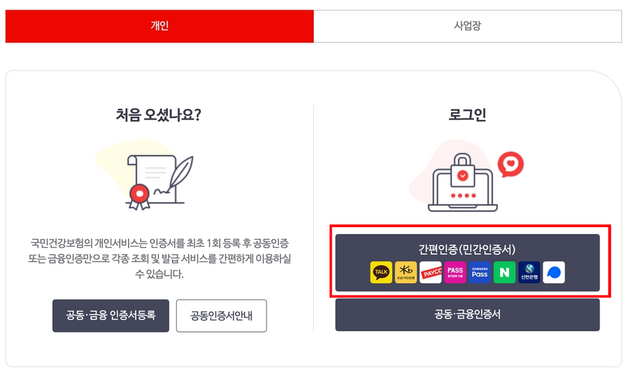 국민건강보험공단-홈페이지