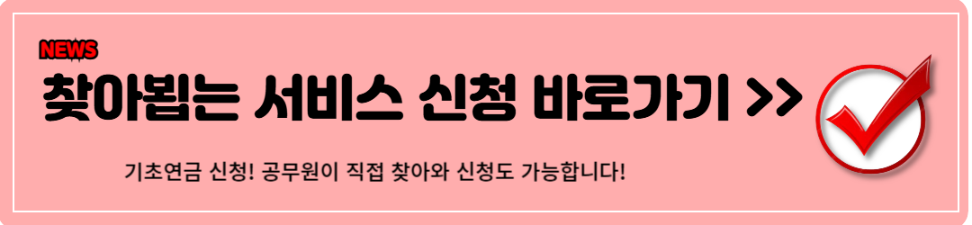 기초연금 수급자격, 신청방법 (쉽게 확인하기)