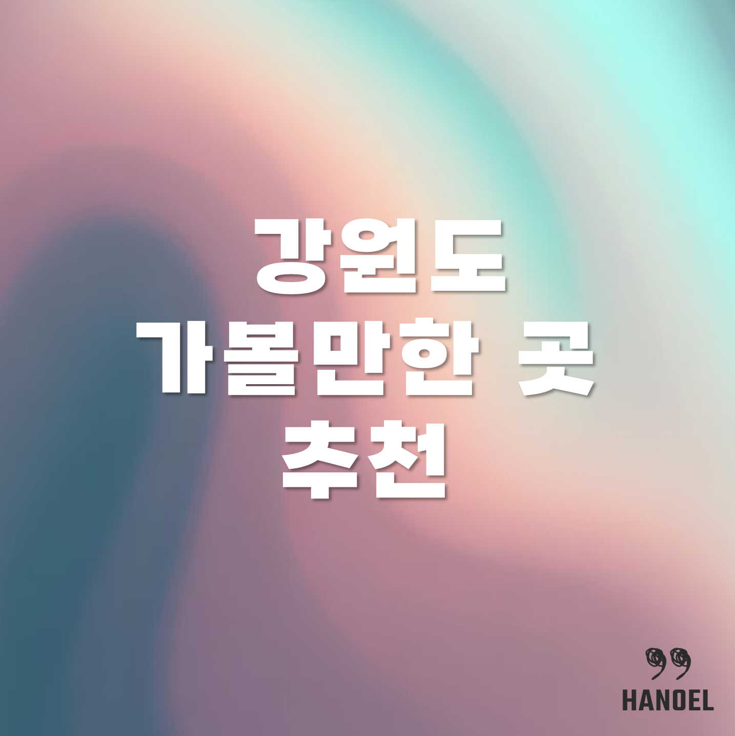 강원도 가볼만한 곳 추천