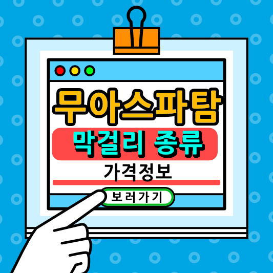 아스파탐 발암물질 지정, 무아스파탐 막걸리 종류와 가격 총정리