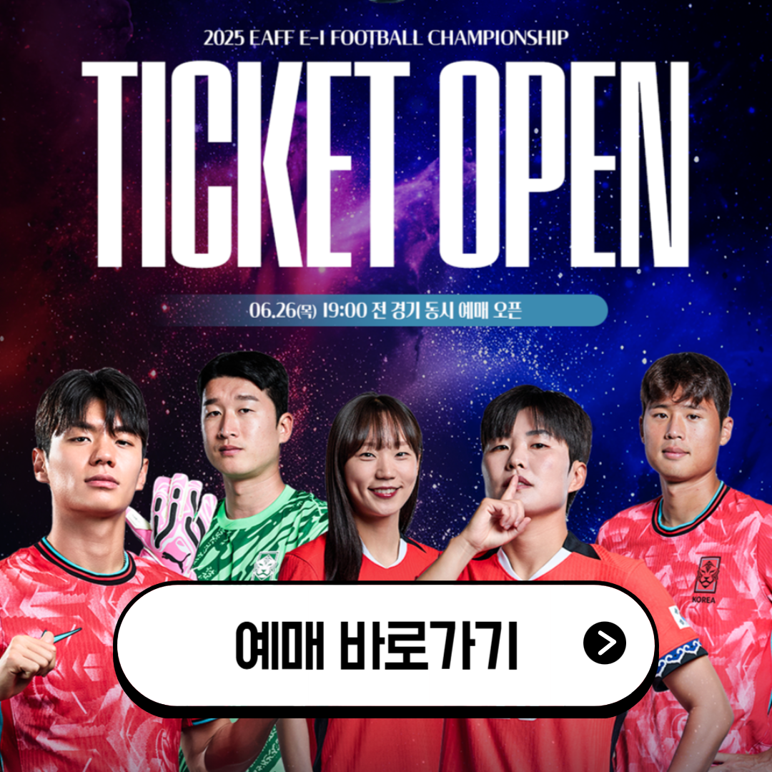 동아시안컵 티켓 예매 방법