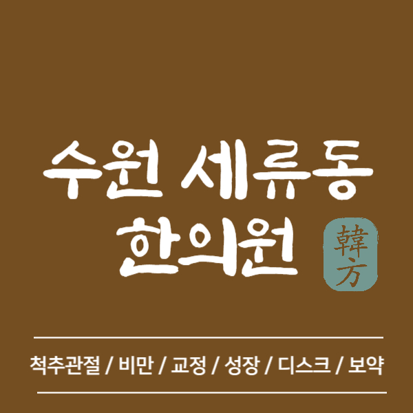 수원 권선구 세류동 양심 한의원 추천 BEST5 유명한 곳