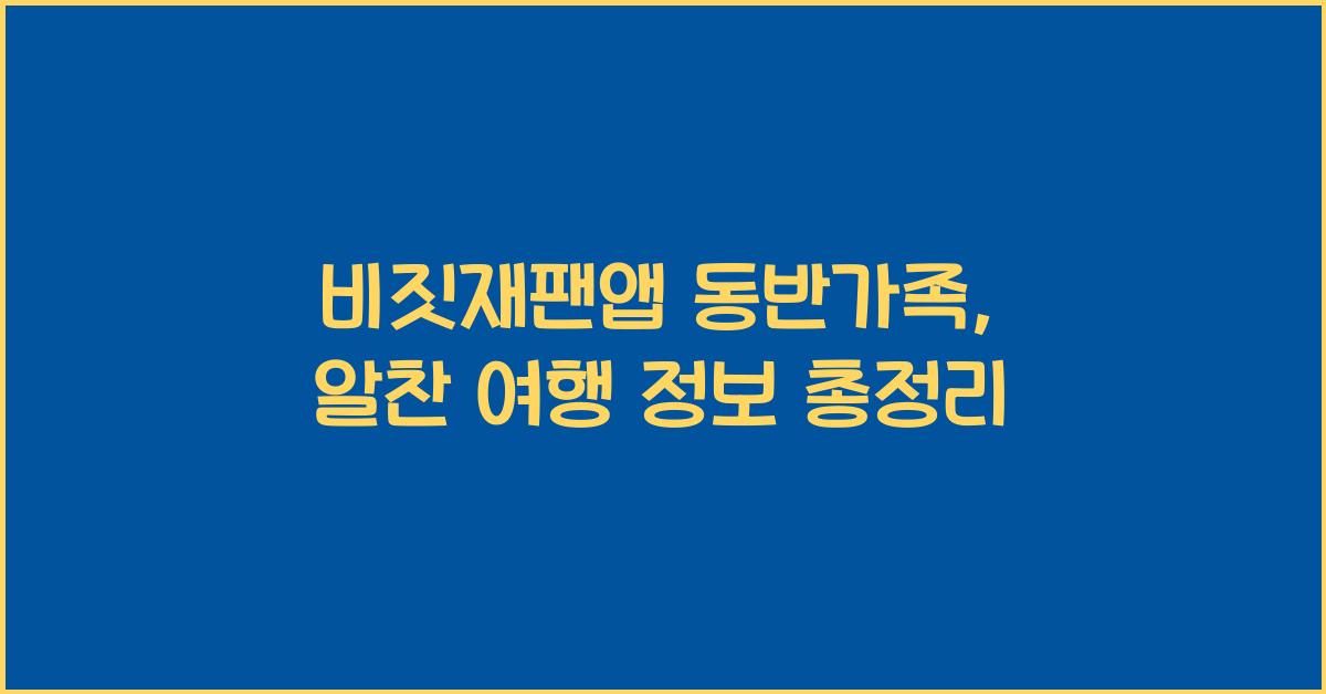 비짓재팬앱 동반가족