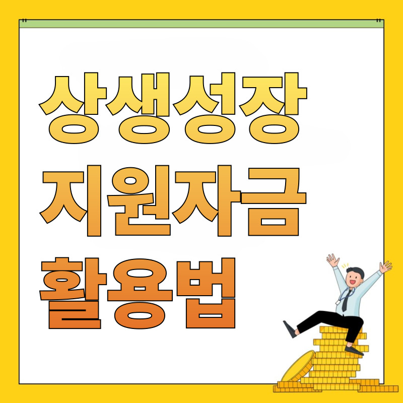 상생성장지원자금 활용법 썸네일