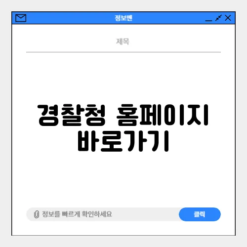 경찰청 홈페이지 바로가기