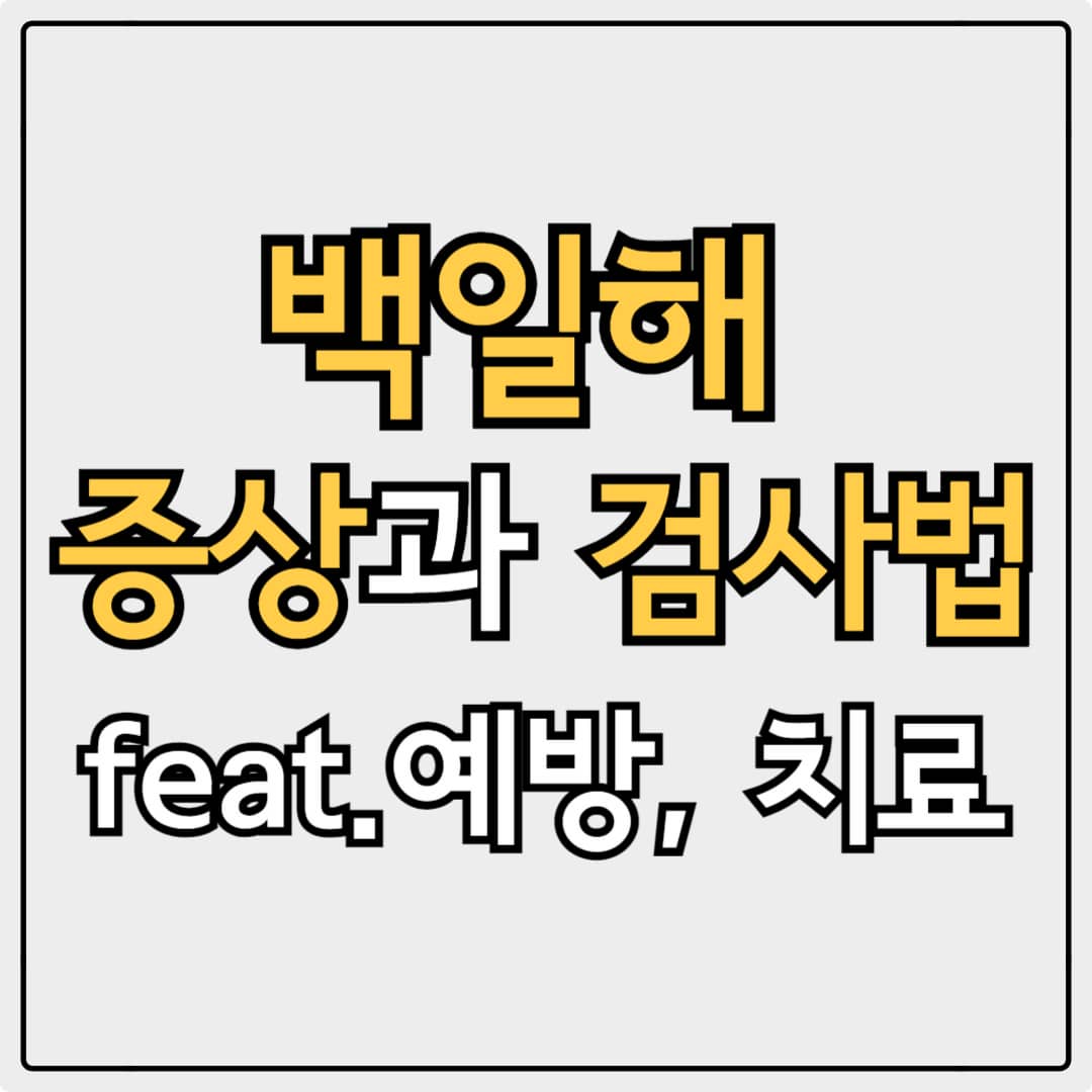 백일해 증상과 검사법