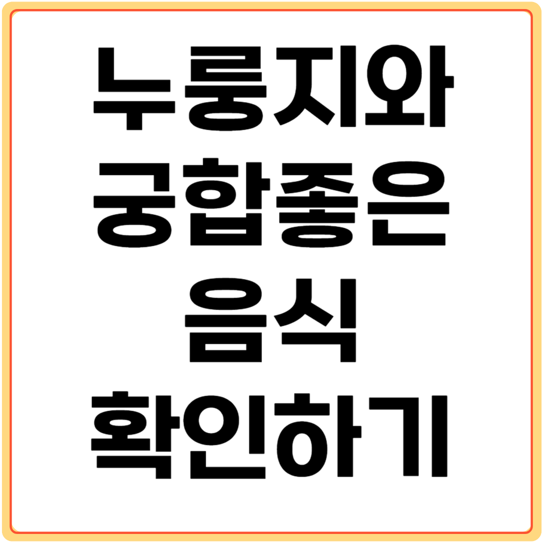 누룽지와-궁합좋은-음식-알아보기