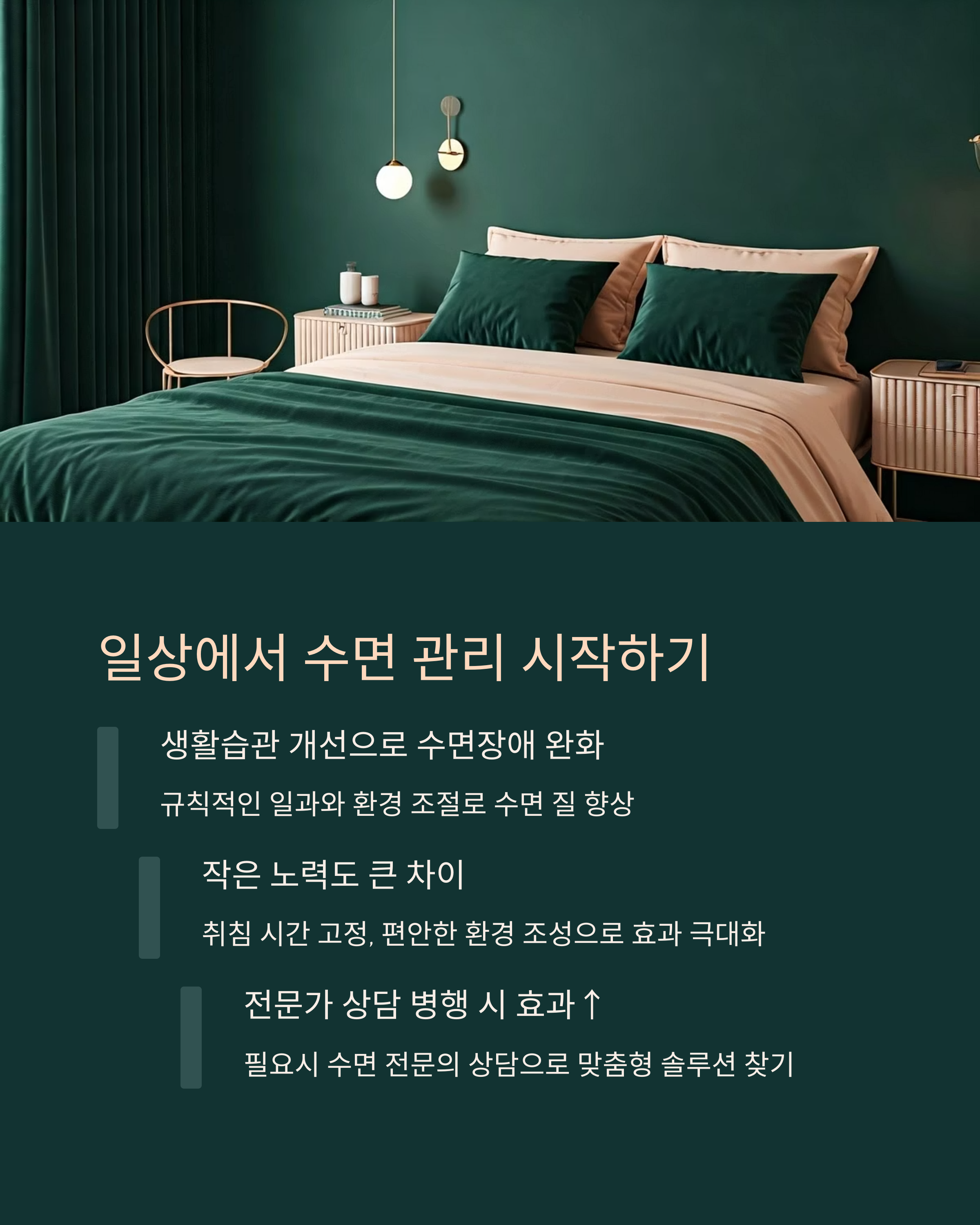 암치료 중 일상에서 수면 관리 시작하기