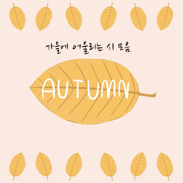 가을에 어울리는 시모음 섬네일 이미지