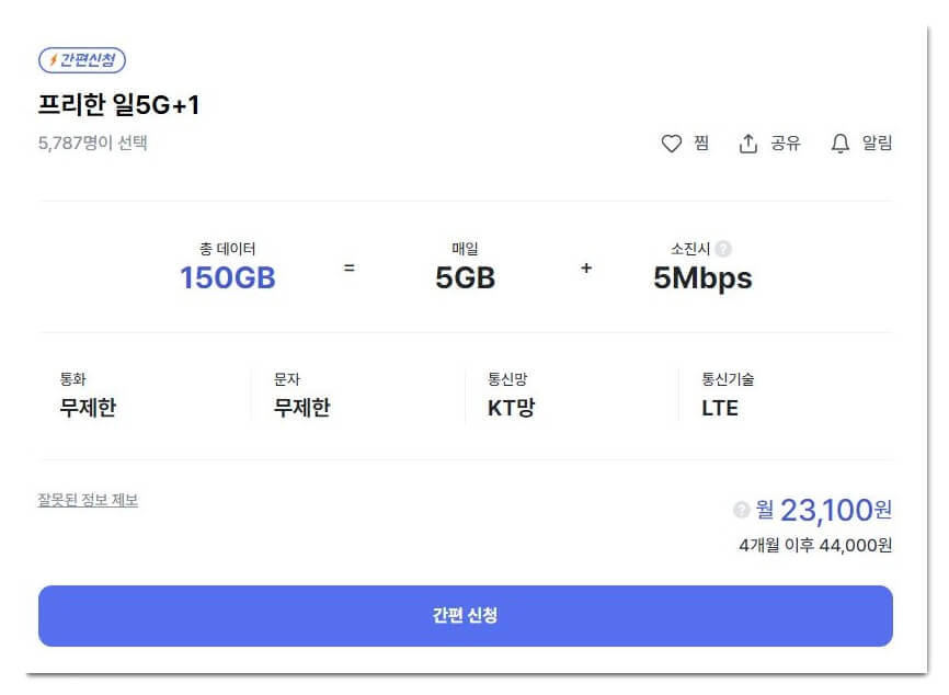 알뜰폰-요금제-신청