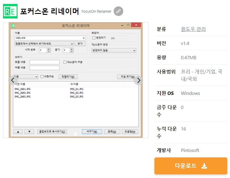 포커스온-리네이머