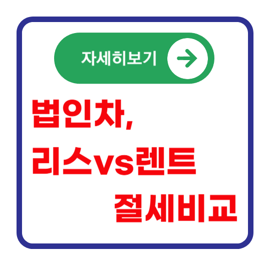 법인-리스-렌탈-비교