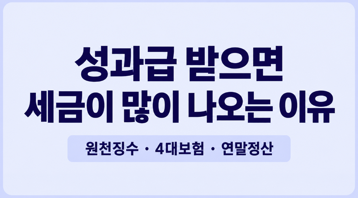 성과급 받으면 세금이 많이 나오는 이유｜2026년 상여금 세금 계산법 총정리
