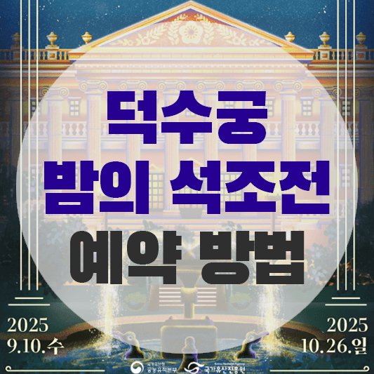 덕수궁 밤의 석조전 예약 방법에 대한 그림