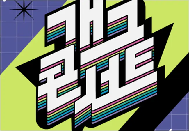 개그콘서트부활