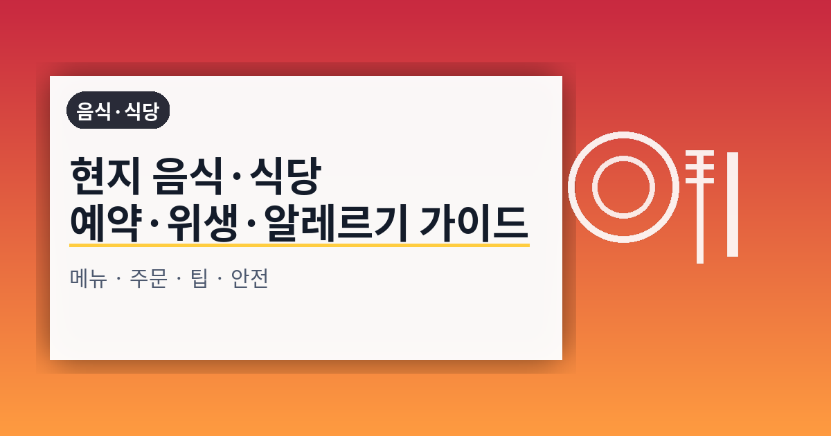 현지 음식·식당·위생·알레르기 완전 가이드: 주문부터 안전까지 체계적으로