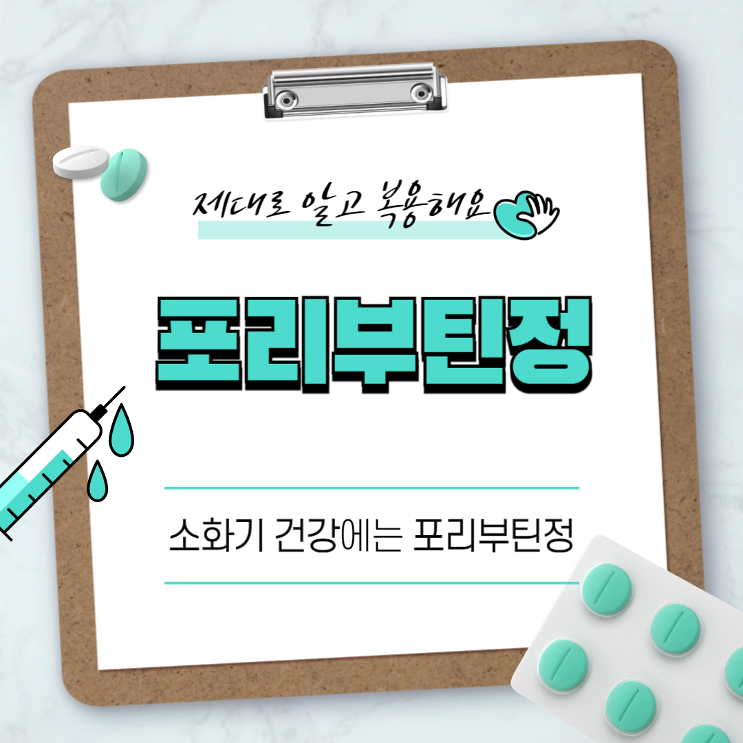 포리부틴정 ❘ 소화기 건강