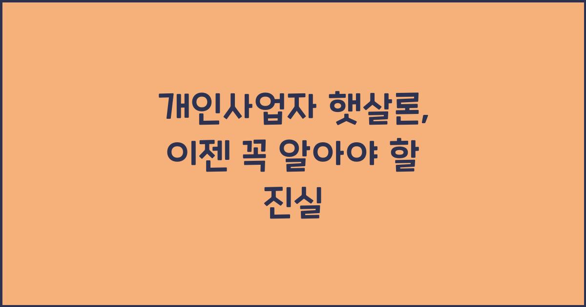 개인사업자 햇살론