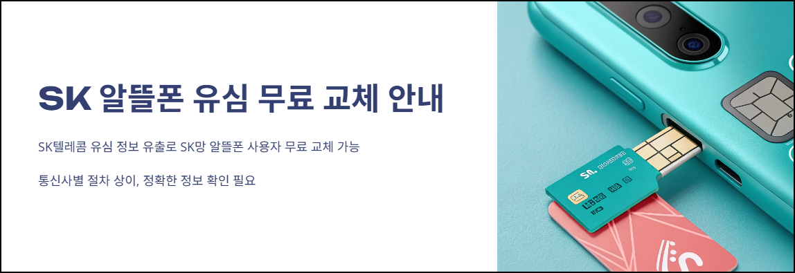 SK 알뜰폰 유심 무료 교체 안내