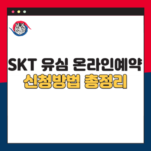 SKT 유심 교체 온라인 예약 방법과 주의사항 총정리