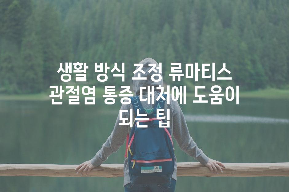 생활 방식 조정 류마티스 관절염 통증 대처에 도움이 되는 팁