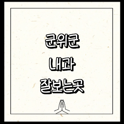 대구 군위군 내과