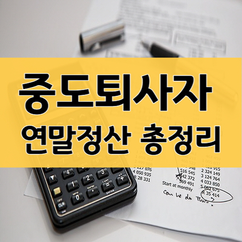 중도퇴사자 연말정산 총정리